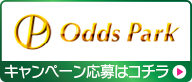 オッズパーク