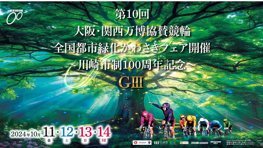 川崎市制100周年記念GIII