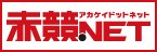 赤競