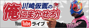 川崎仮面YouTubeライブ(新しいウィンドウで開く)