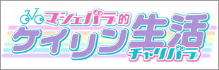 マシェバラ的ケイリン生活(新しいウィンドウで開く)