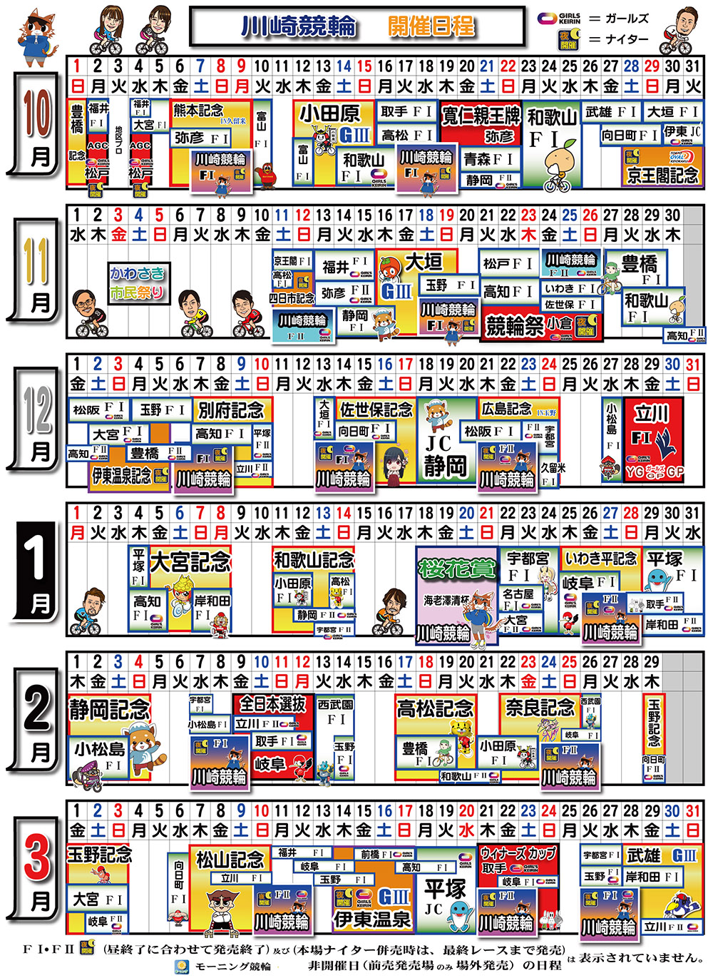 2023年度下期期開催日程
