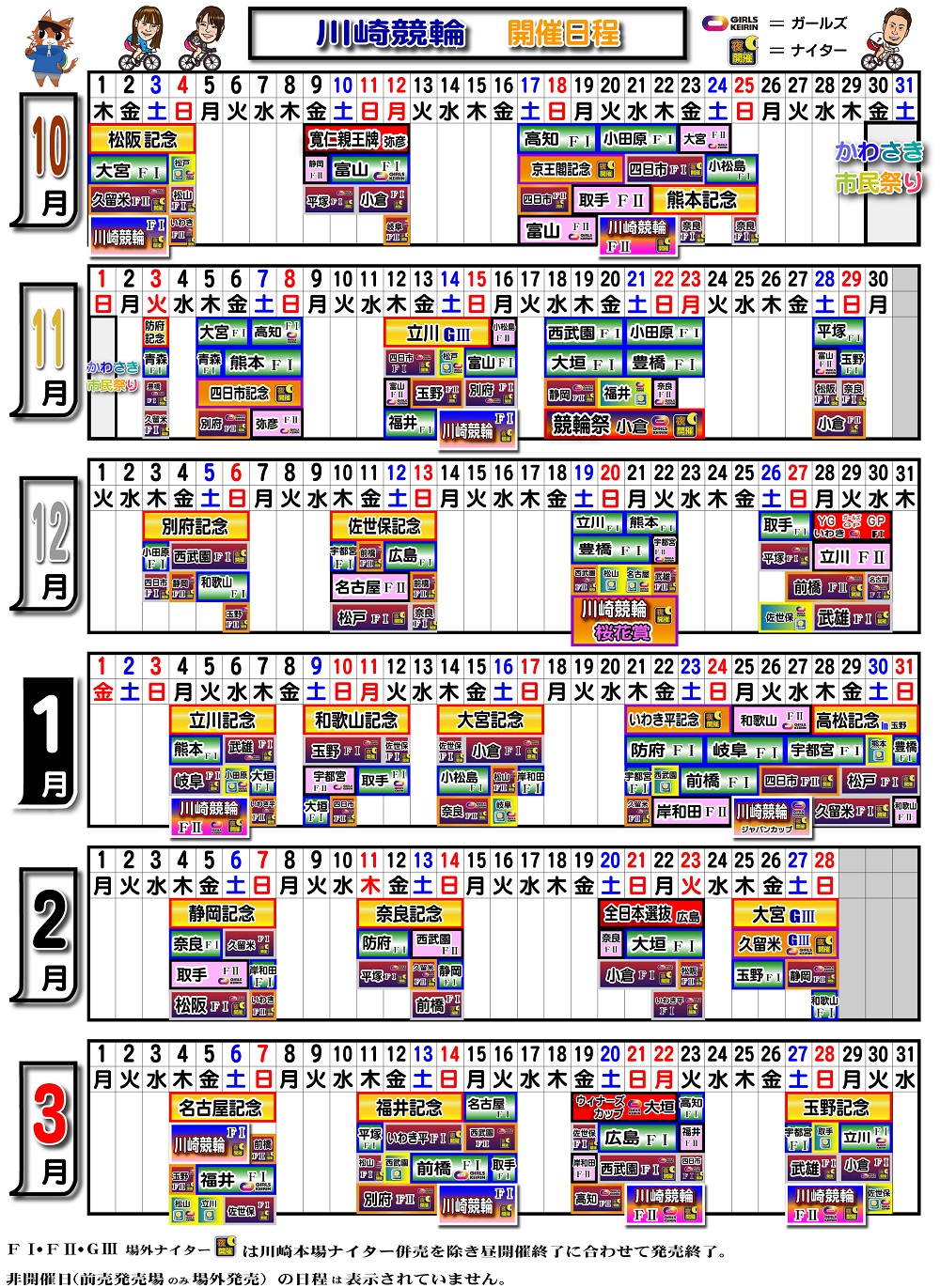 2026年度下期期開催日程