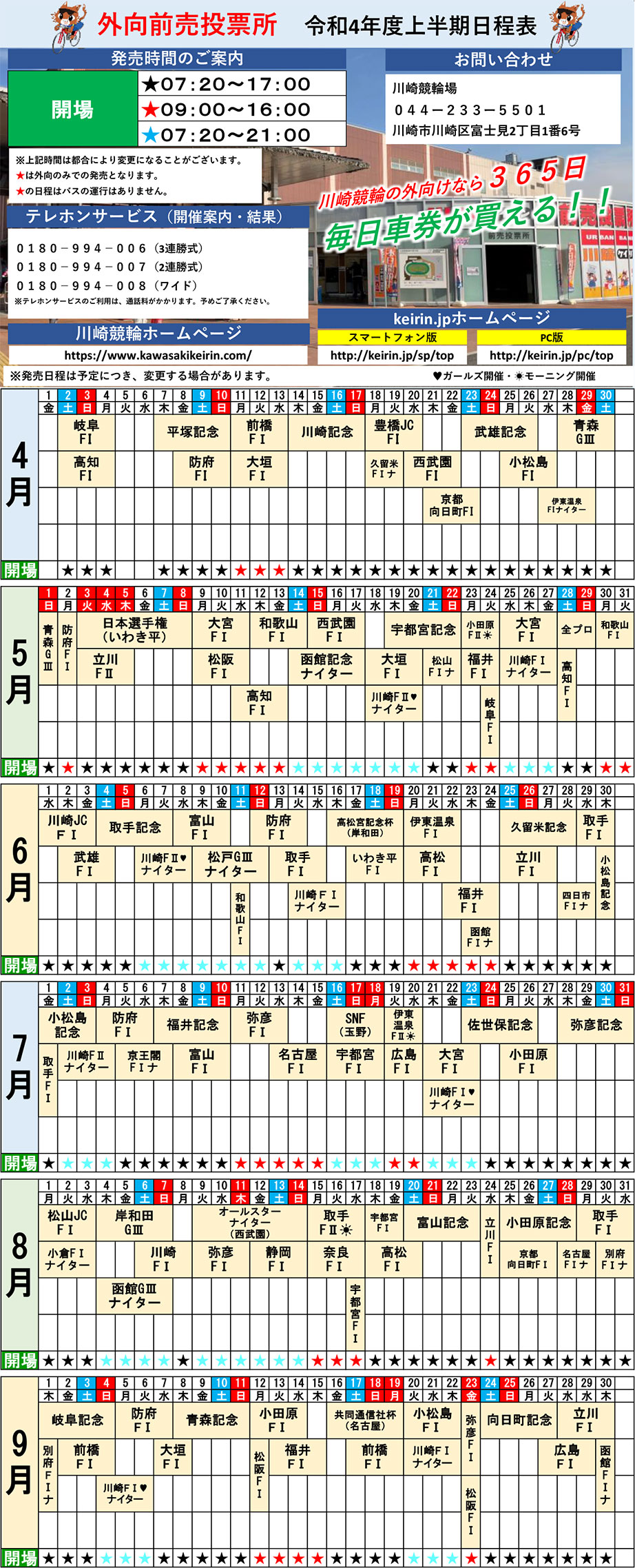 2022年度上期開催日程外向前売投票所
