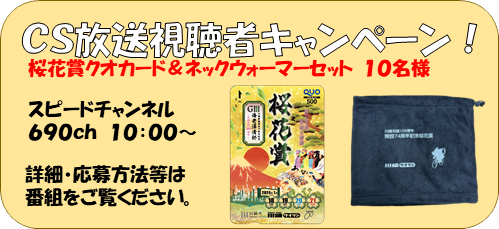 CS放送視聴者キャンペーン