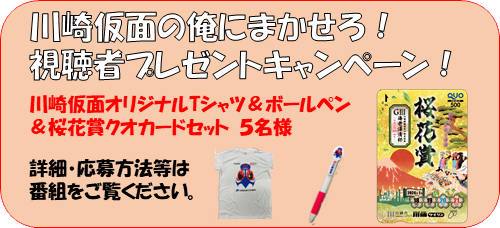川崎仮面の俺に任せろキャンペーン