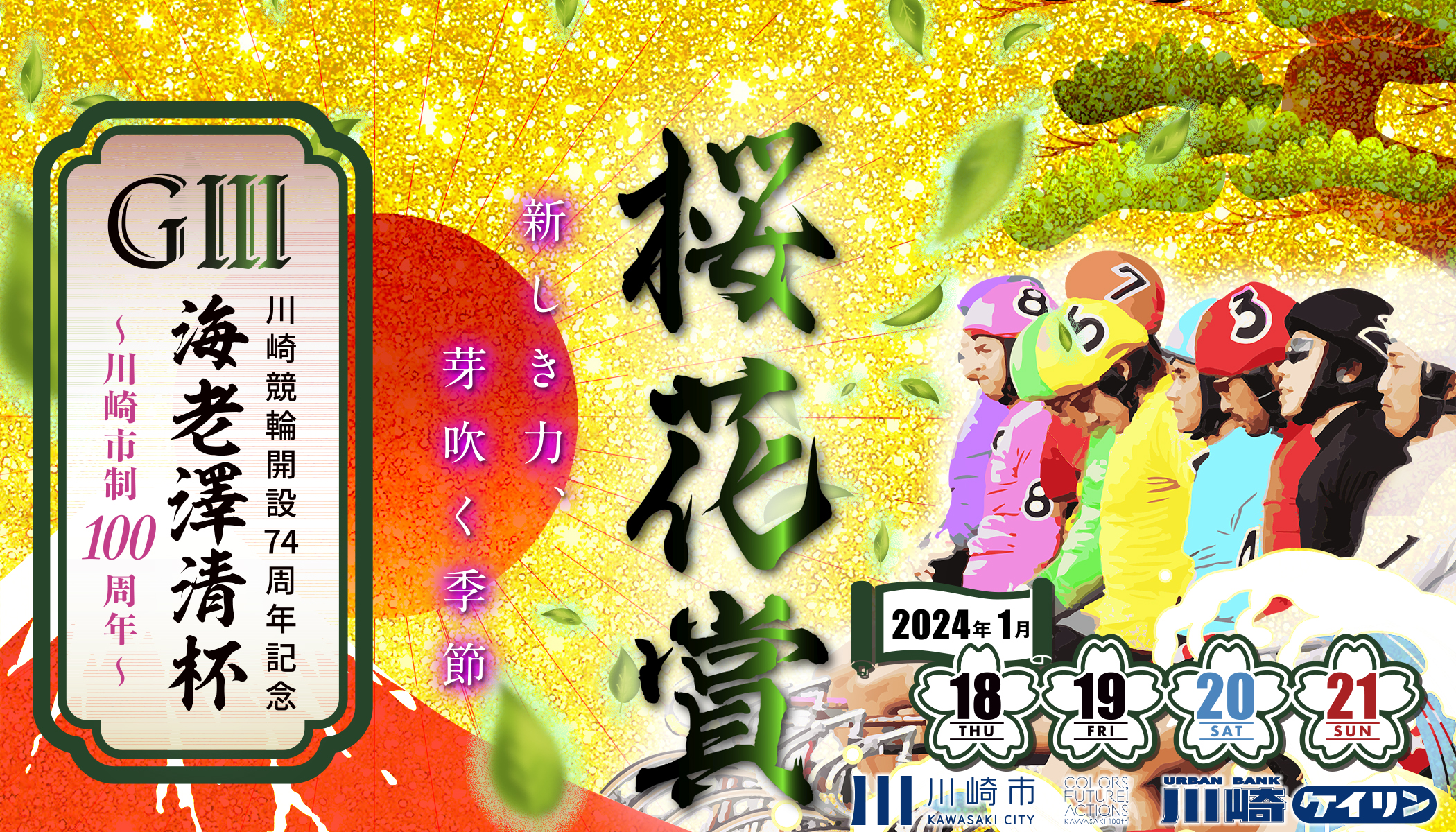 川崎競輪桜花賞