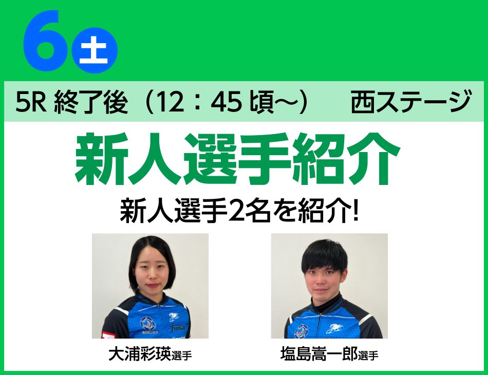 新人選手紹介