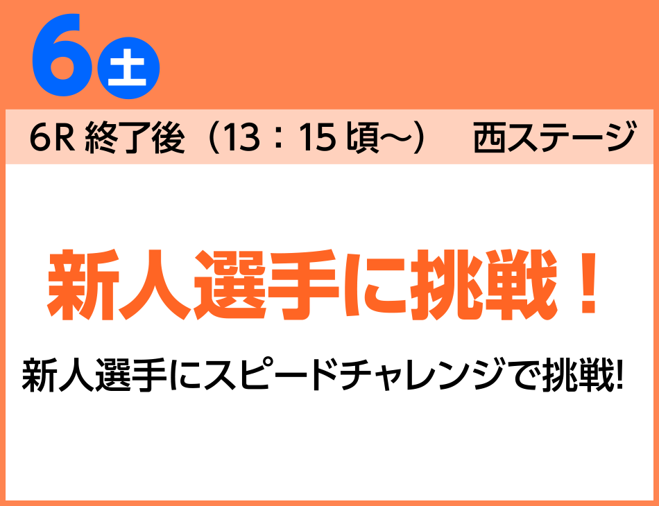 新人選手に挑戦