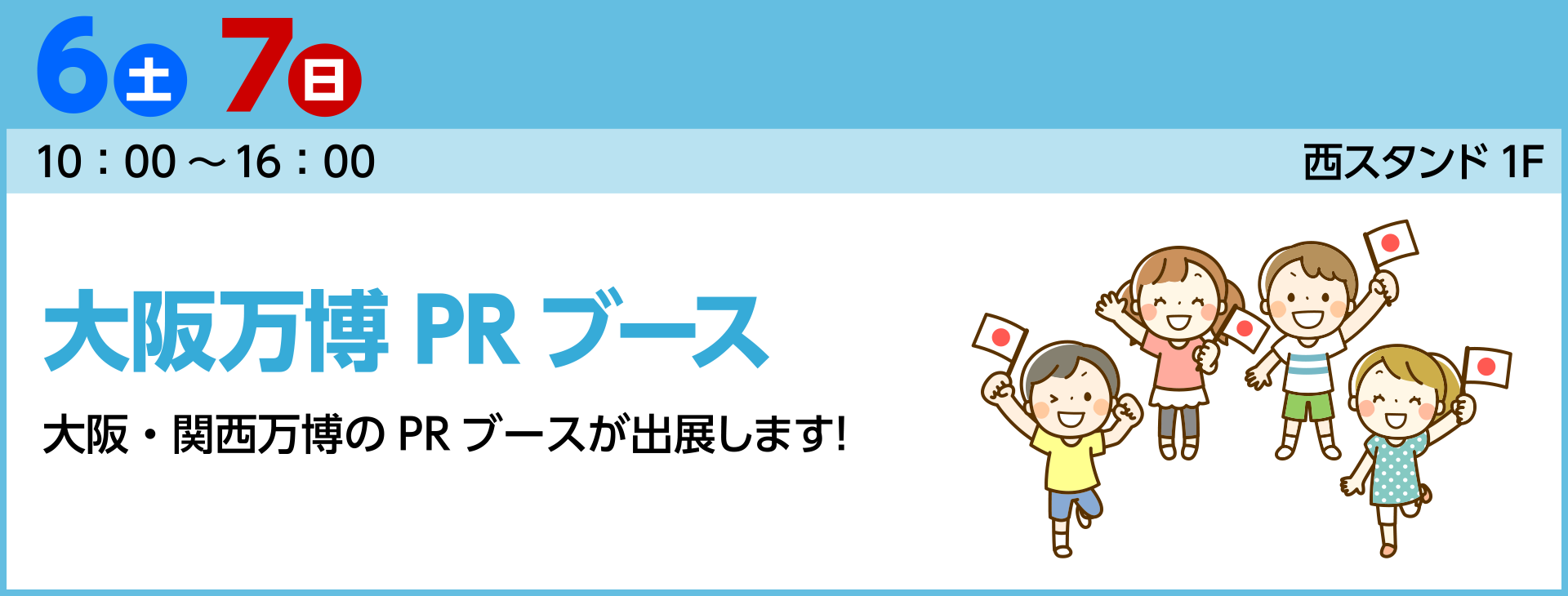 大阪万博PRブース