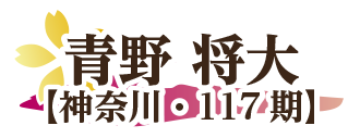 青野将大