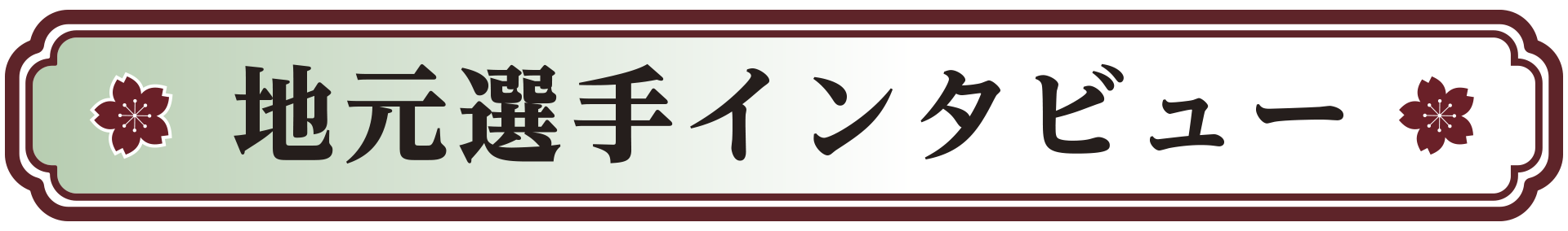 地元選手インタビュー