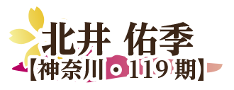 北井佑季