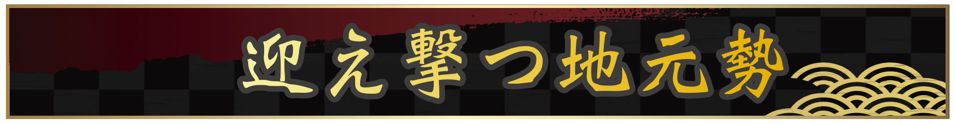 迎え撃つ地元勢