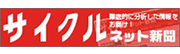 サイクルネット新聞