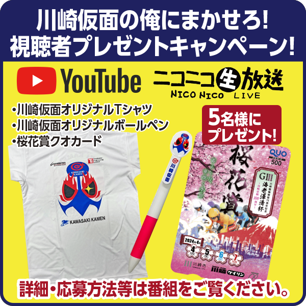 川崎仮面の俺にまかせろ！プレゼントキャンペーン