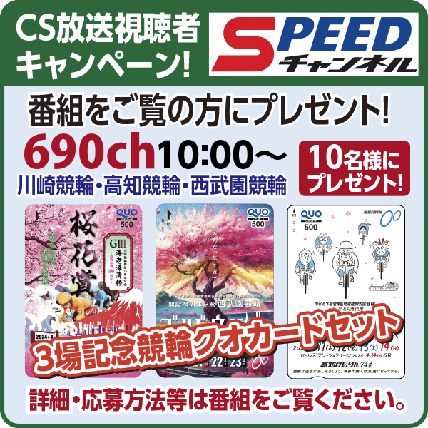 SPEEDチャンネル視聴者キャンペーン