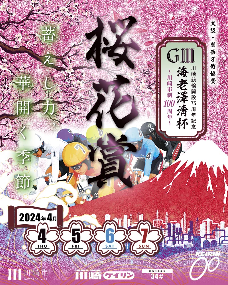 川崎競輪桜花賞