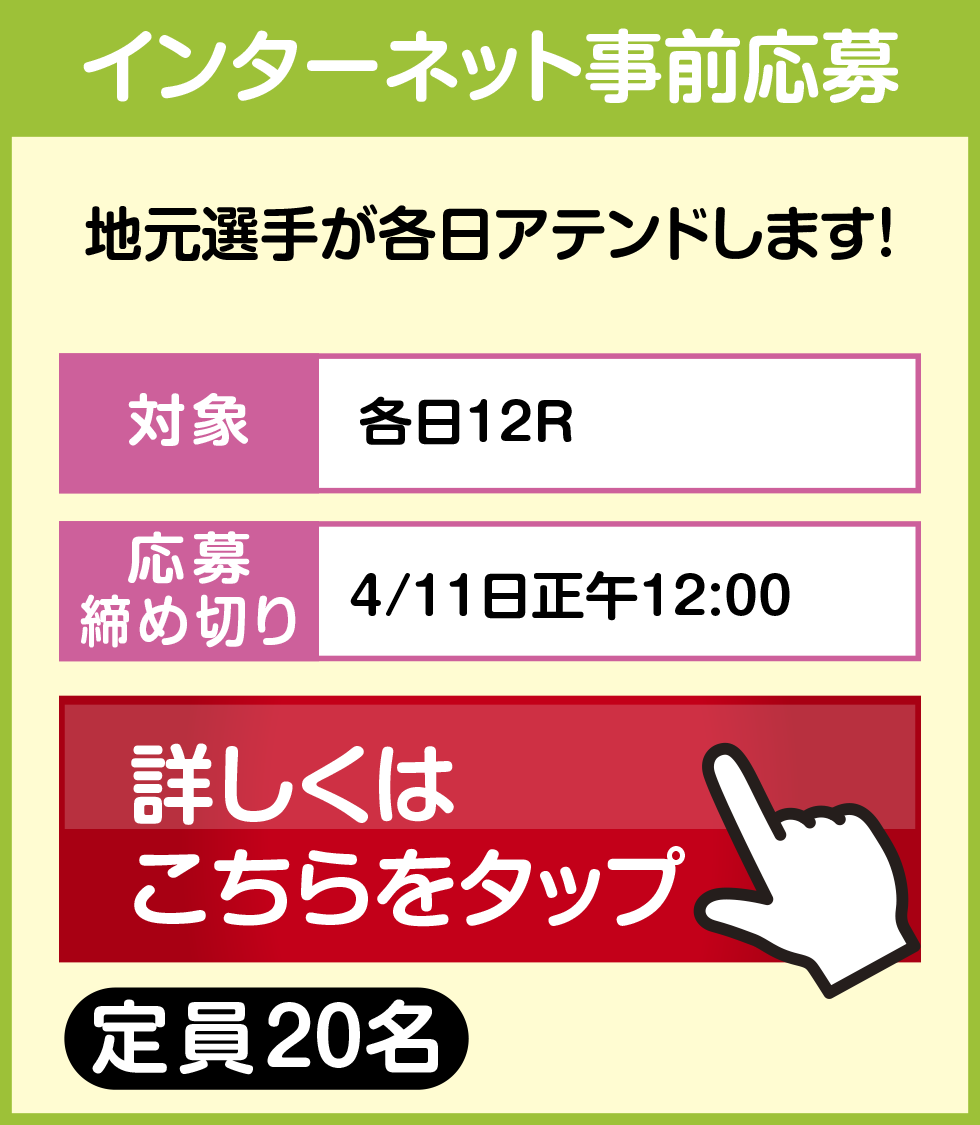 インターネット事前応募