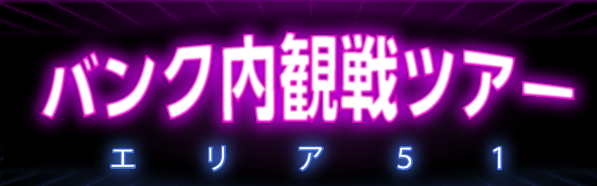 バンク内観戦ツアー