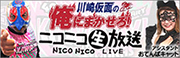 俺にまかせろ！ニコニコ生放送