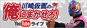 俺にまかせろ！YouTubeライブ