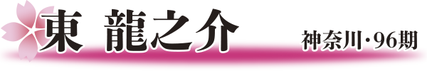 東 龍之介