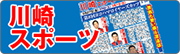 川崎スポーツ