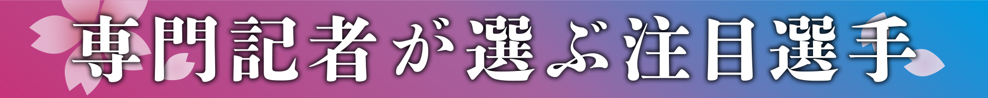 専門記者が選ぶ注目選手