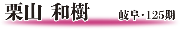 栗山 和樹