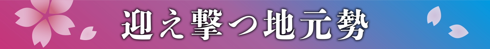 迎え撃つ地元勢