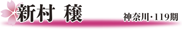 新村穣