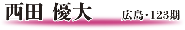 西田 優大