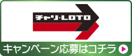 チャリLOTO