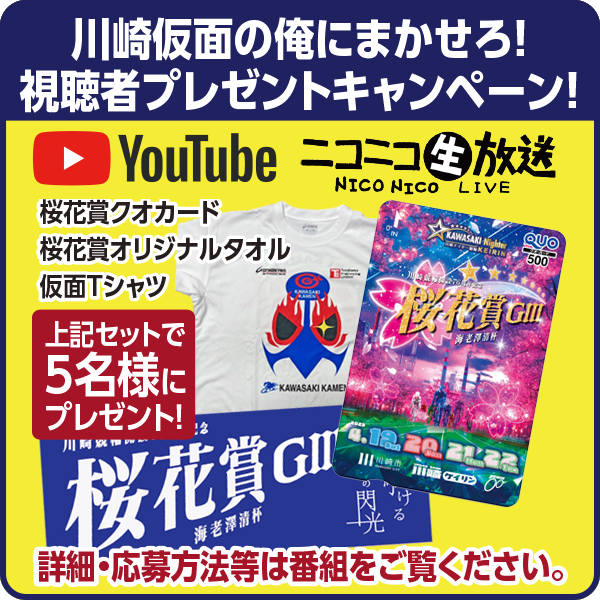 川崎仮面の俺にまかせろ！プレゼントキャンペーン