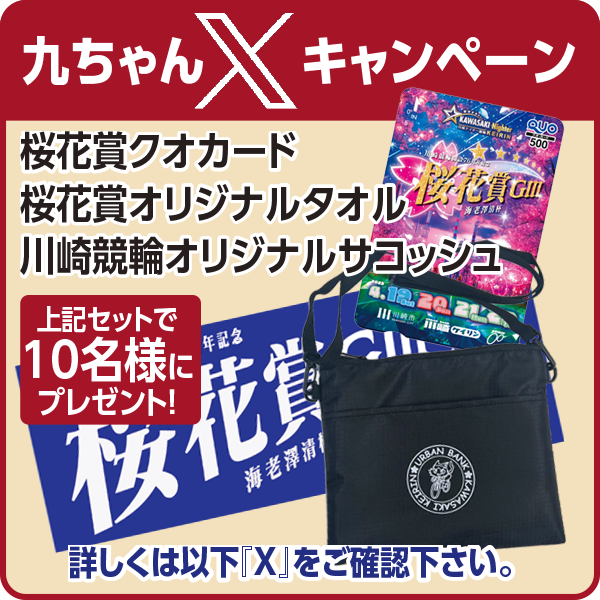 九ちゃん『X』（旧Twitter）キャンペーン