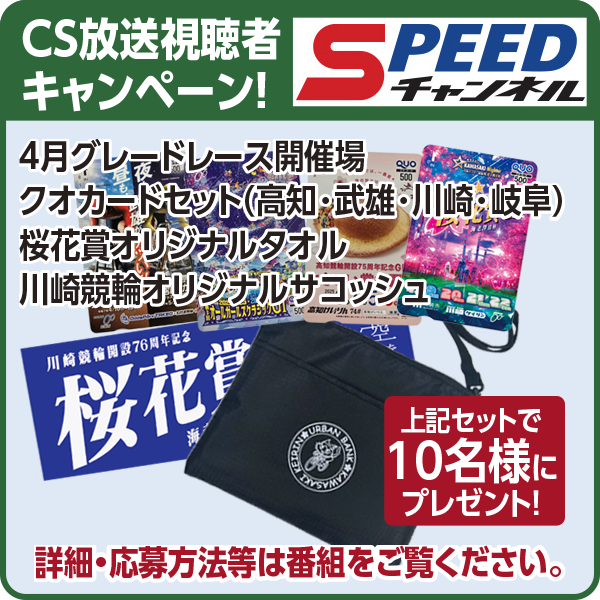 SPEEDチャンネル視聴者キャンペーン