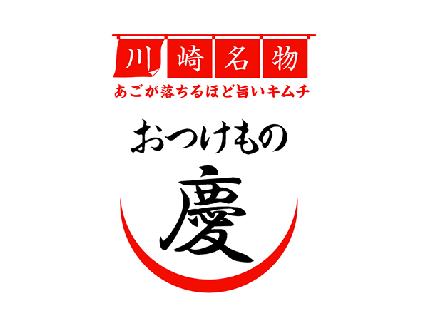 おつけもの慶