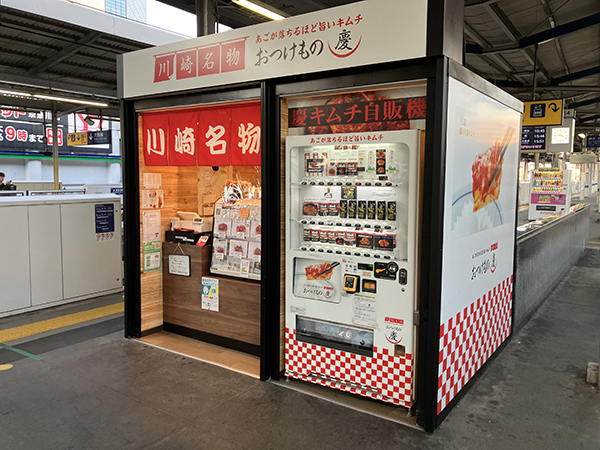 おつけもの慶