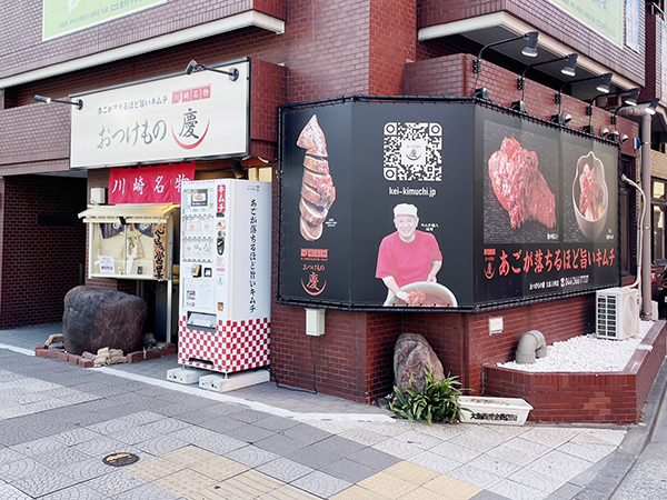おつけもの慶