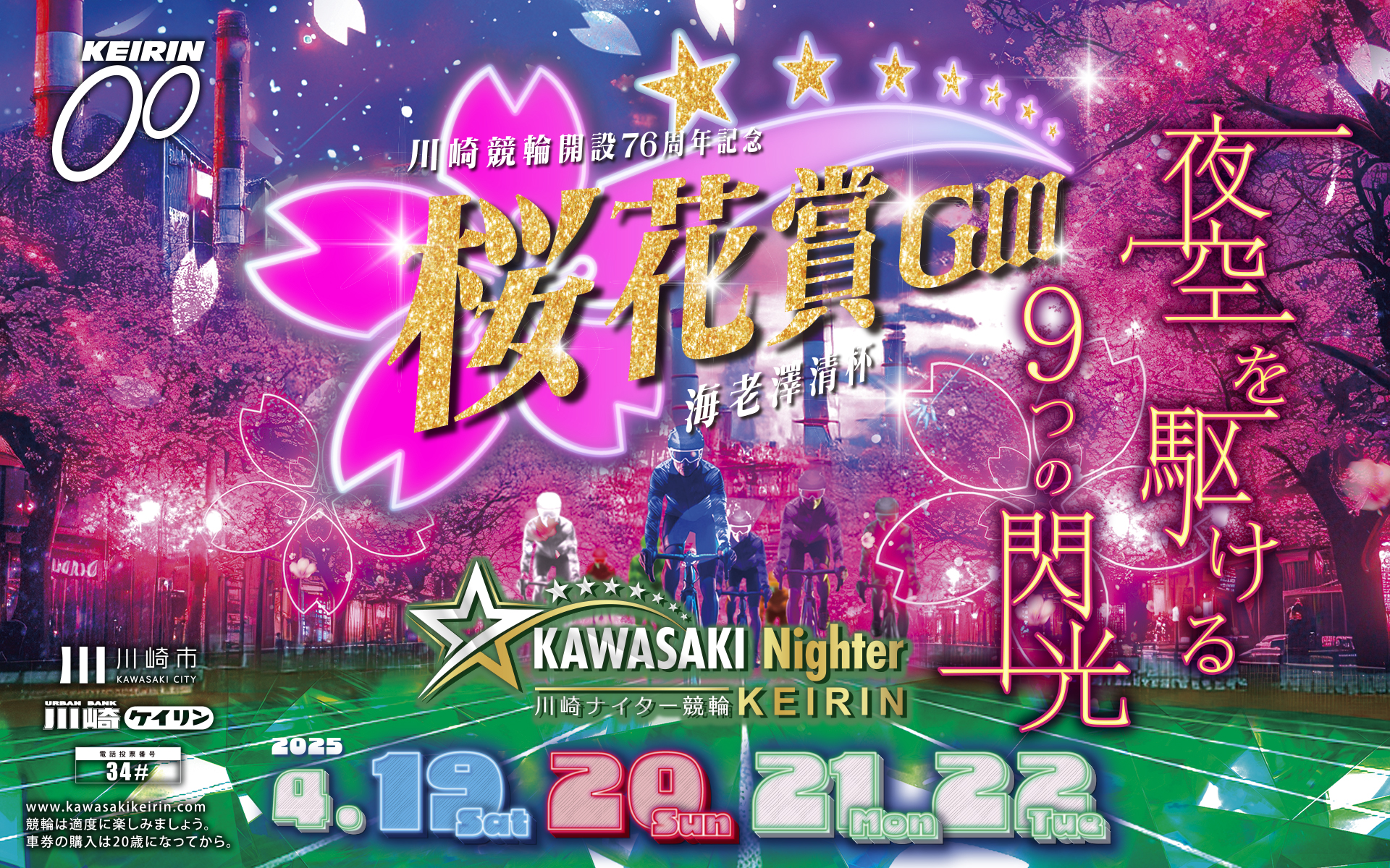川崎競輪桜花賞