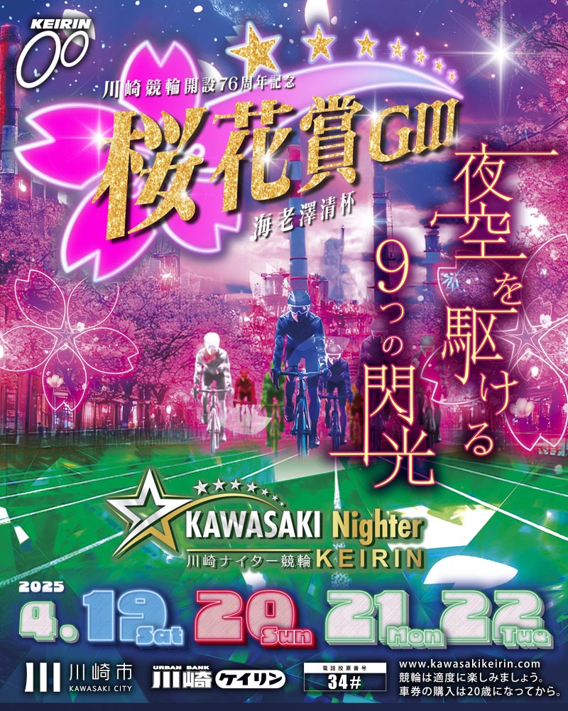 川崎競輪桜花賞