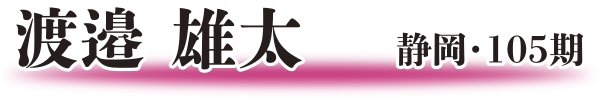 渡邉 雄太
